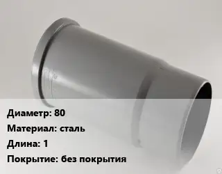 Патрубок 80 сталь L=1 без покрытия